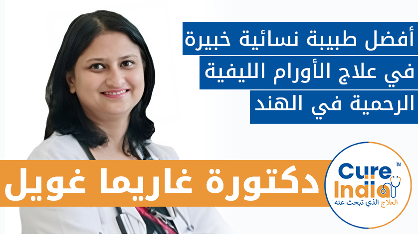دكتور جاريما جويل: طبيب نسائي خبير لعلاج الأورام الليفية الرحمية في الهند